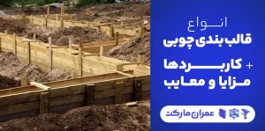 قالب بندی چوبی