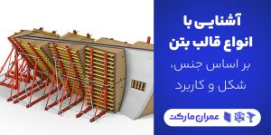 انواغ قالب بتن