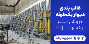 قالب بندی دیوار یکطرفه