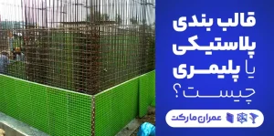 قالب بندی پلاستیکی یا پلیمری