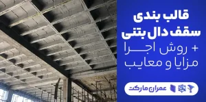 قالب بندی سقف دال بتنی