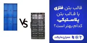 قالب بتن فلزی یا قالب بتن پلاستیکی