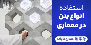 استفاده از انواع بتن در معماری