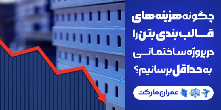 کاهش هزینه قالب بندی بتن در پروژه ساختمانی