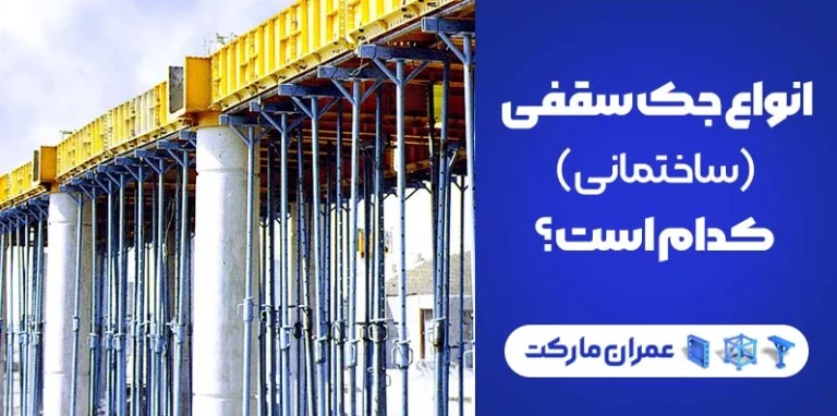 بنر تبلیغاتی با موضوع انواع جک سقفی ساختمانی عمرانی