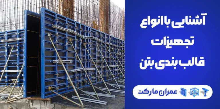 آشنایی با تجهیزات قالب بندی بتن در ساختمان‌سازی