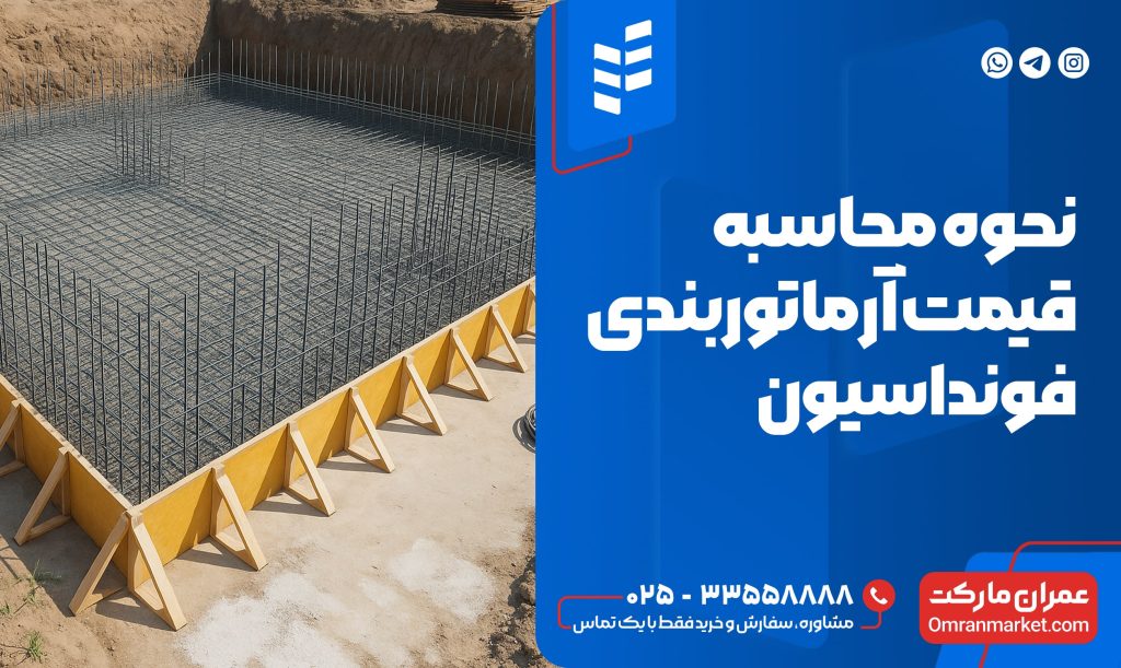 نحوه محاسبه قیمت آرماتور بندی فونداسیون