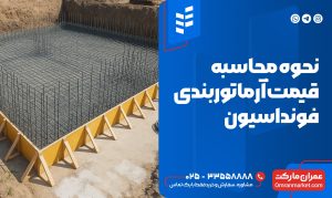 آرماتور بندی فونداسیون قبل از بتن ریزی