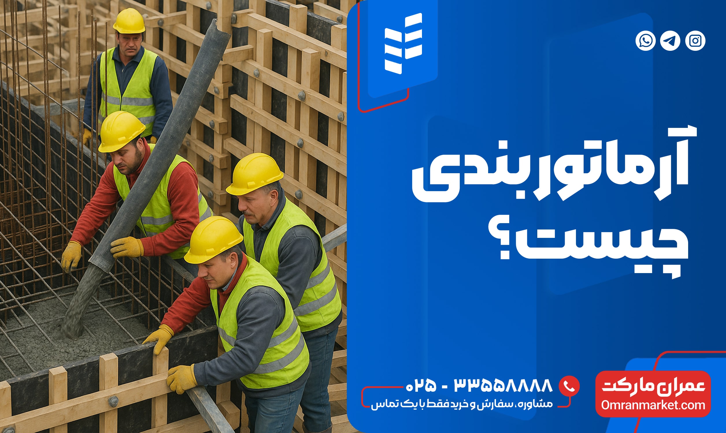 اجرای آرماتور بندی و بتن‌ریزی توسط نیروی کار ساختمانی