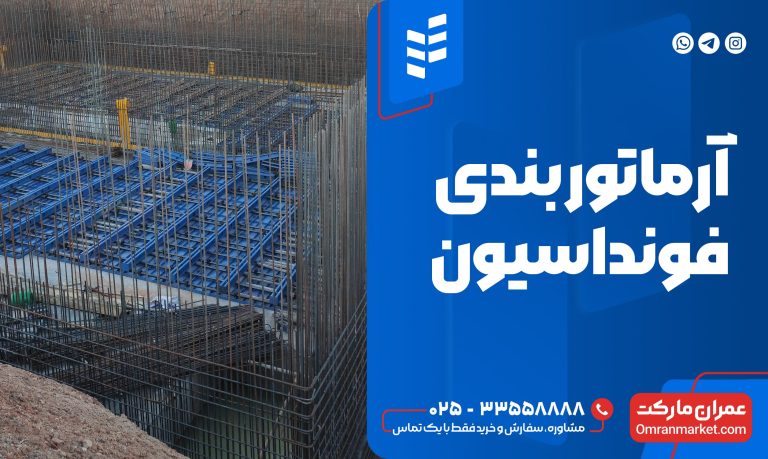 نمونه اجرای آرماتور بندی فونداسیون با قالب‌بندی فلزی