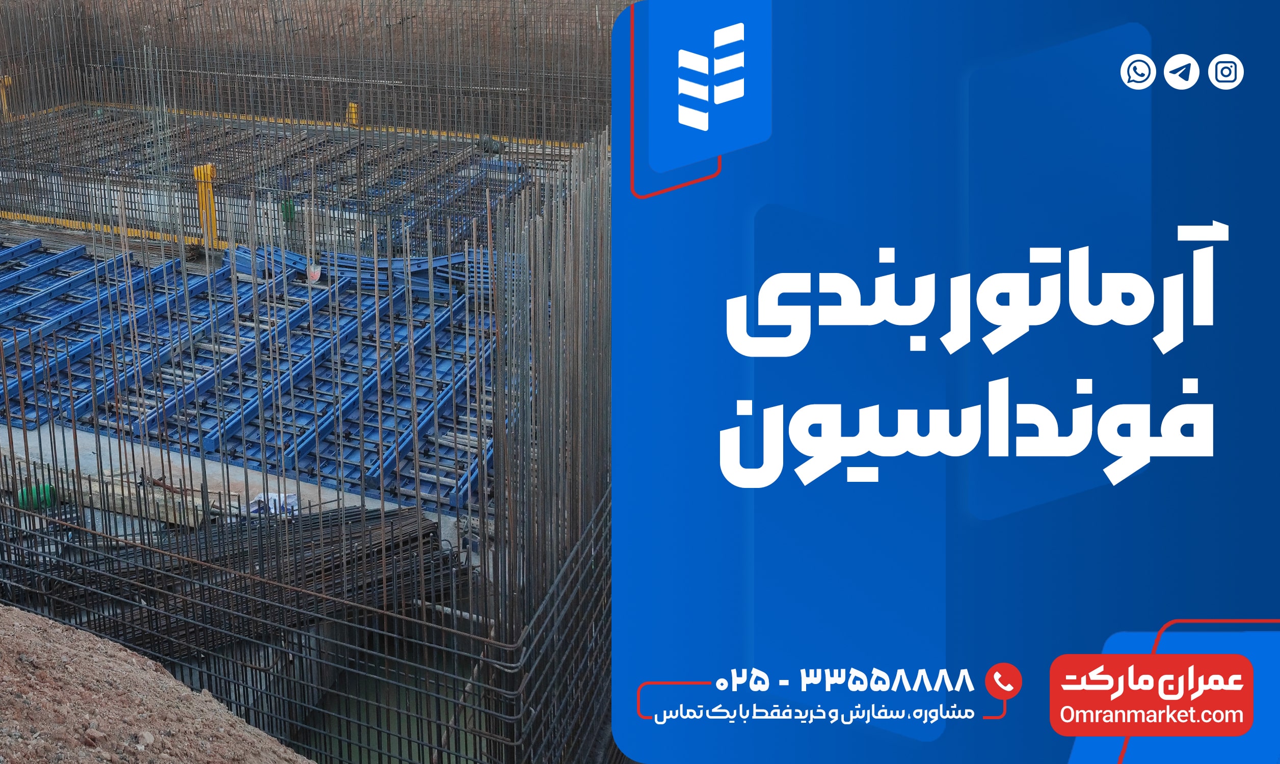 نمونه اجرای آرماتور بندی فونداسیون با قالب‌بندی فلزی