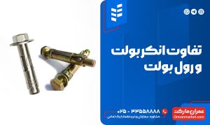 مقایسه تصویری رول بولت و انکر بولت در صنعت ساختمان