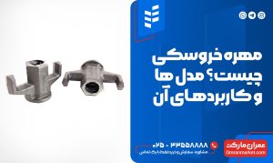 نمای نزدیک مهره خروسکی برای قالب بندی بتن